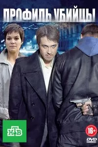 Профиль убийцы сериал Профиль убийцы сериал