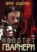 Квартет Гварнери Квартет Гварнери