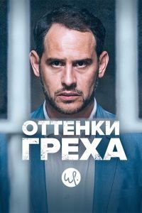 Оттенки греха 1-3 сезон Оттенки греха 1-3 сезон