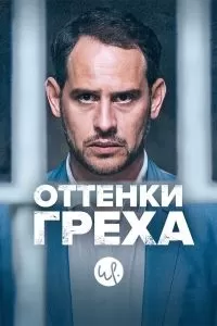 Оттенки греха 1-3 сезон Оттенки греха 1-3 сезон