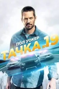 Тачка №19 Тачка №19