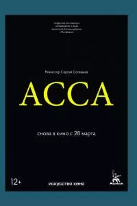 Фильм Асса 1987 Фильм Асса 1987