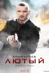 Лютый сериал Лютый сериал