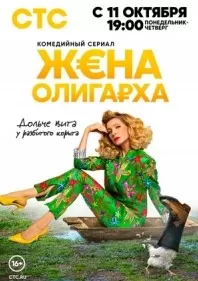 Жена олигарха