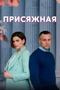 Сериал Присяжная Сериал Присяжная