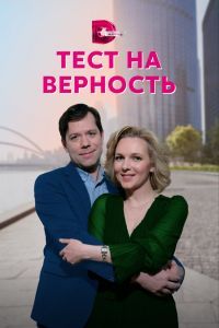 Тест на верность (1 сезон все серии)