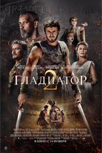 Гладиатор 2 Гладиатор 2