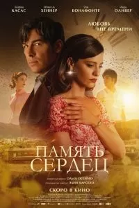 Память сердец Память сердец