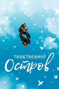 Таинственный остров Таинственный остров