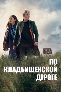 Вниз по дороге к кладбищу