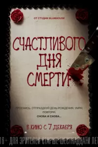 Счастливого дня смерти () смотреть онлайн фильм в хорошем качестве hd (1 час 38 минут)