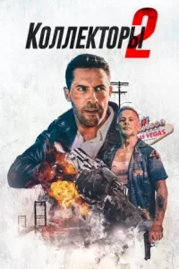 Коллекторы 2 Коллекторы 2