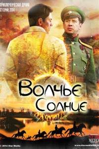 Волчье солнце сериал