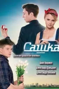 Сашка сериал