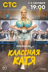 Классная Катя сериал Классная Катя сериал