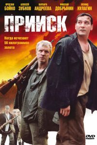 Прииск сериал Прииск сериал