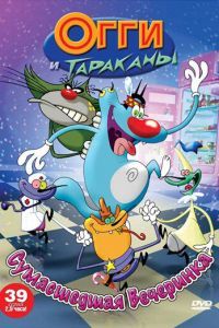 Огги и тараканы Огги и тараканы