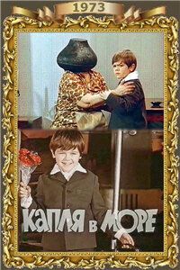 Капля в море Капля в море