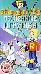 Богатенький Ричи Богатенький Ричи