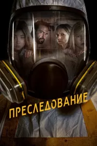 Преследование Преследование