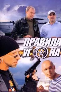 Правила угона сериал