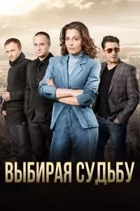 Выбирая судьбу сериал