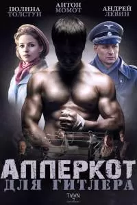 Апперкот для Гитлера сериал