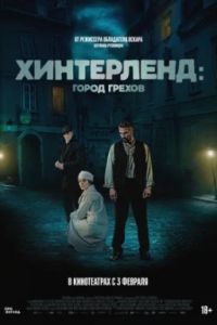 Хинтерленд: город грехов