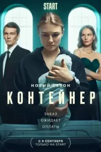 Контейнер 2 сезон