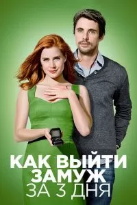 Как выйти замуж за 3 дня Как выйти замуж за 3 дня