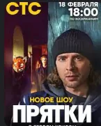 Прятки шоу Прятки шоу
