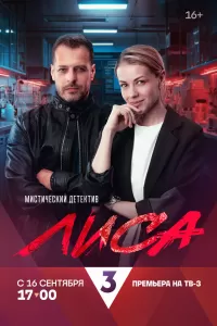 Лиса сериал