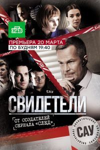 Свидетели сериал