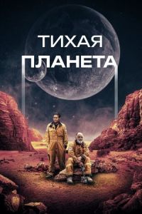 Тихая планета Тихая планета