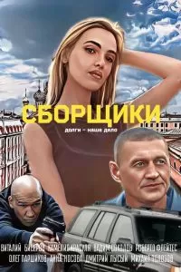 Сборщики Фильм Сборщики Фильм