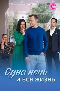 Одна ночь и вся жизнь Одна ночь и вся жизнь