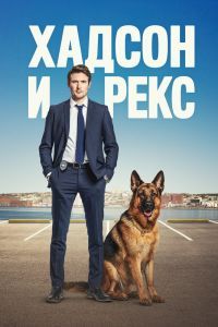 Хадсон и Рекс 8 сезон Хадсон и Рекс 8 сезон