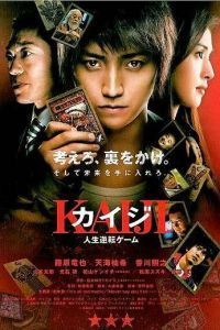 Кайдзи: Жить или проиграть 2009 Кайдзи: Жить или проиграть 2009