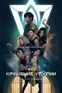 Крушение утопии Крушение утопии