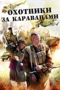 Охотники За Караванами Сериал (2010) Смотреть Онлайн Бесплатно