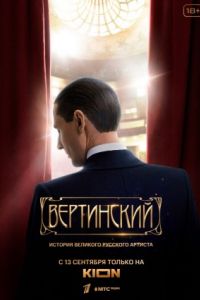 Вертинский сериал