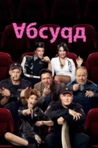 Абсурд сериал