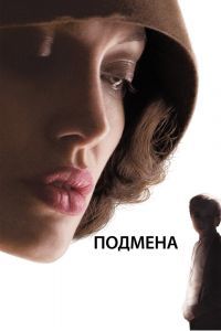 Подмена 2008 смотреть онлайн