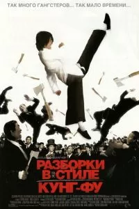 Разборки в стиле кунг-фу Разборки в стиле кунг-фу