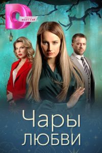 Чары любви сериал