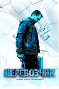 Перевозчик сериал Перевозчик сериал