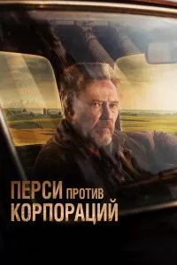 Перси против корпораций Перси против корпораций