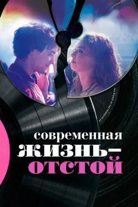 Современная жизнь - отстой Современная жизнь - отстой