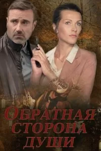 Обратная сторона души