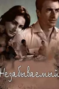 Незабываемый сериал Незабываемый сериал